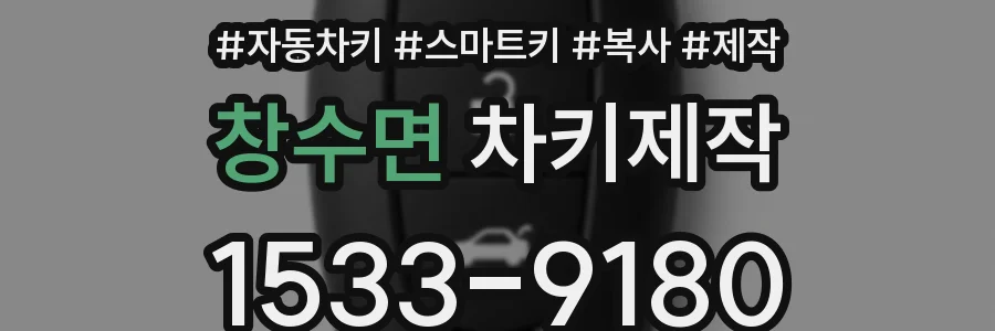 창수면 차키제작