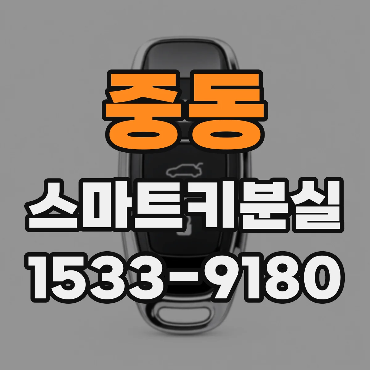 중동 스마트키분실