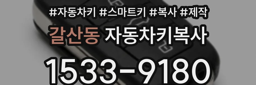 갈산동 자동차키복사