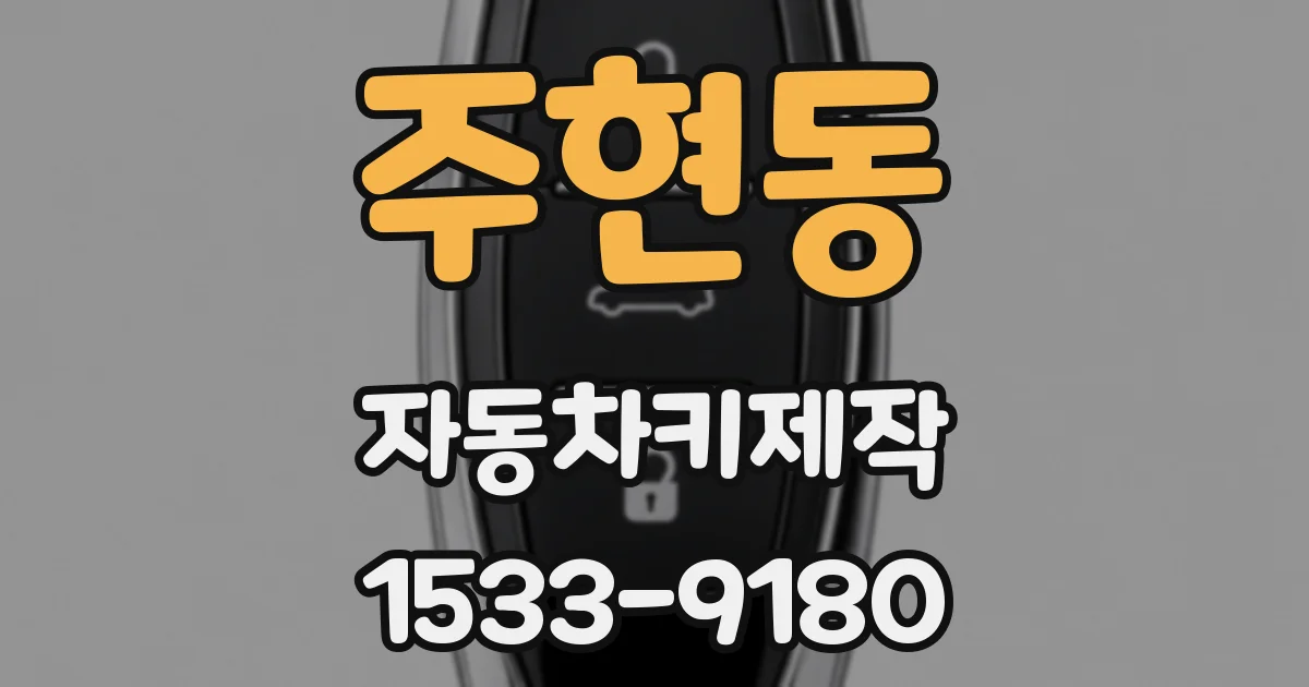 주현동 자동차키제작