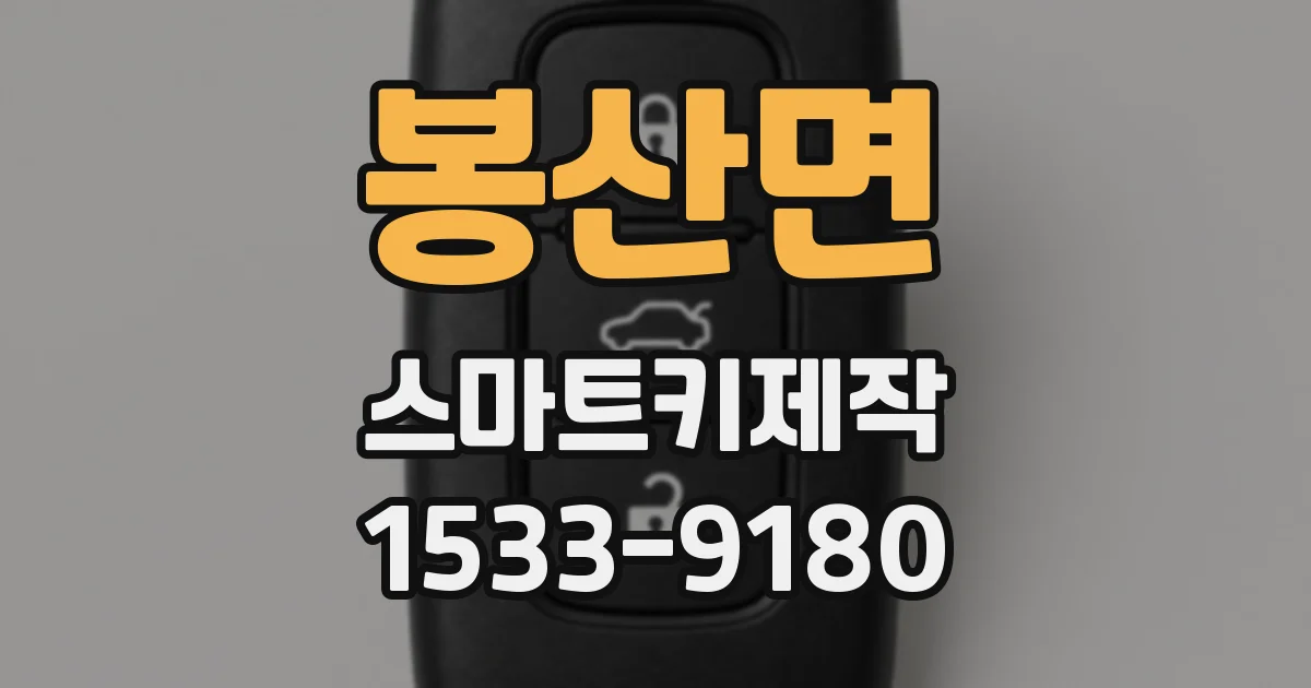 봉산면 스마트키제작
