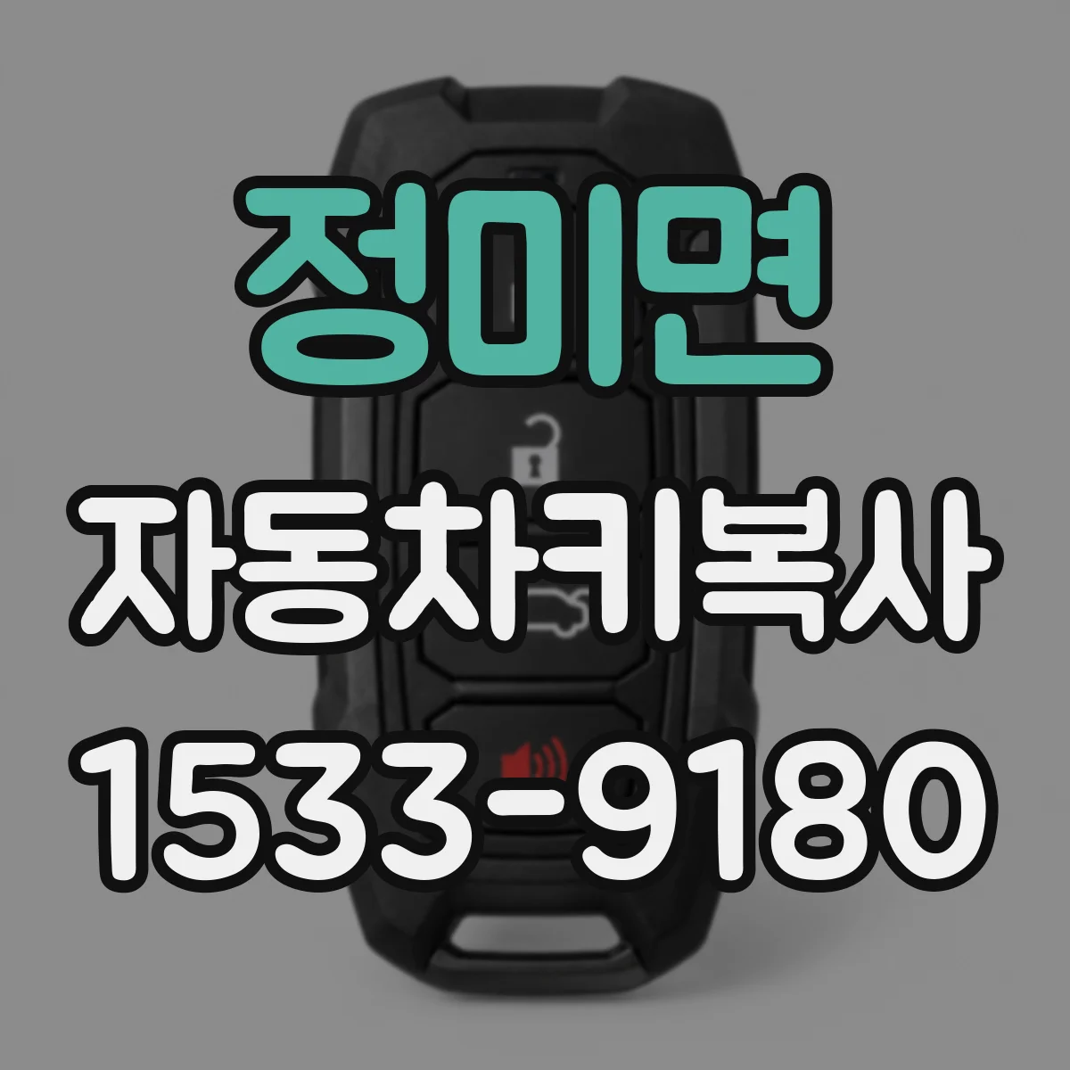 정미면 자동차키복사