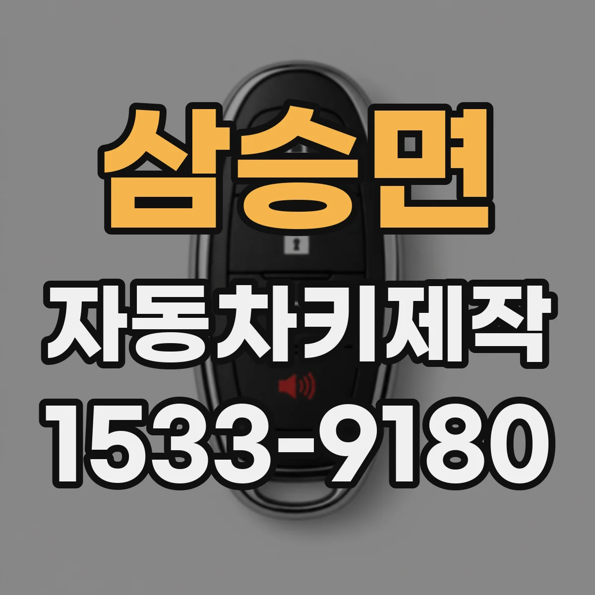 삼승면 자동차키제작