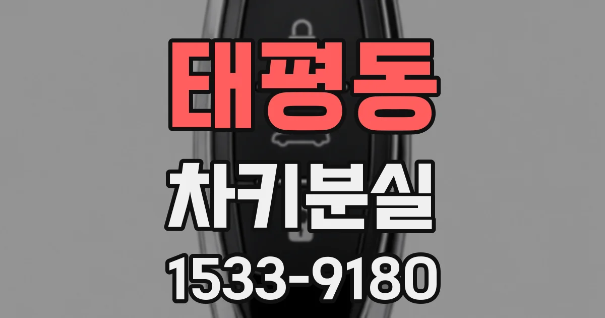태평동 차키분실