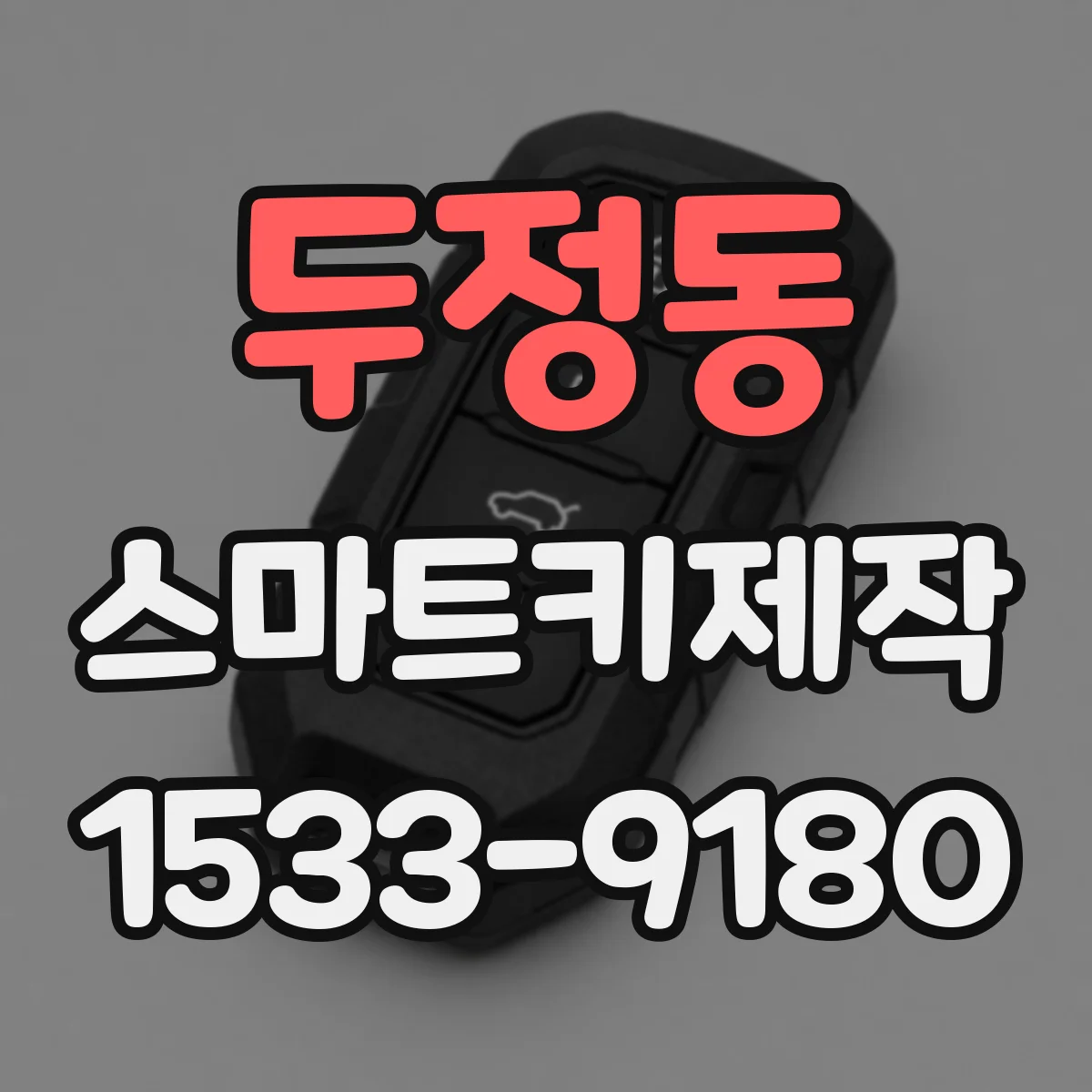 두정동 스마트키제작