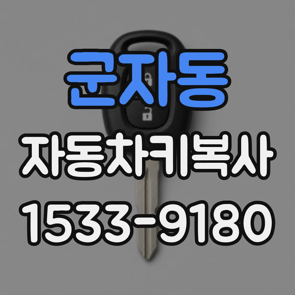 군자동 자동차키복사