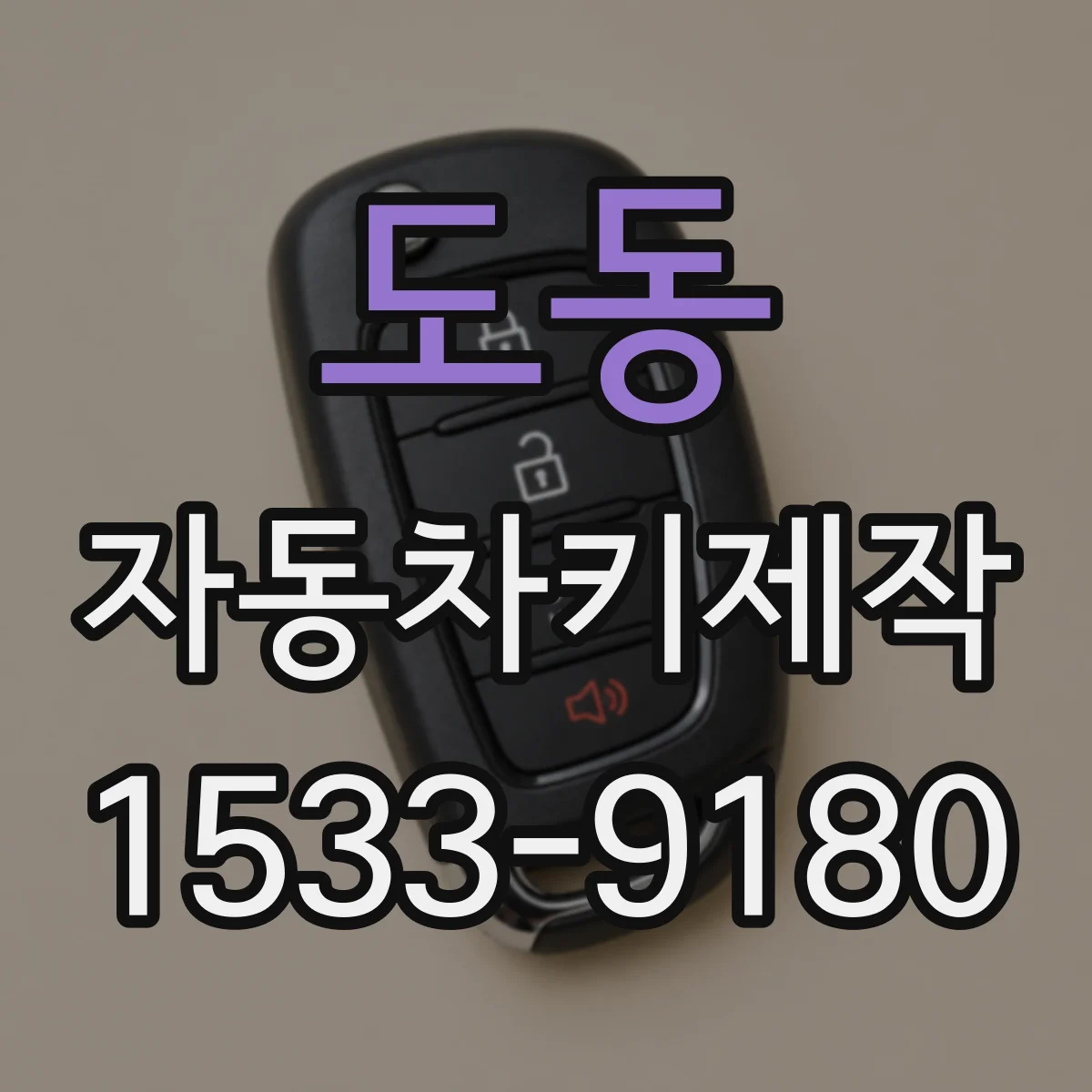 도동 자동차키제작