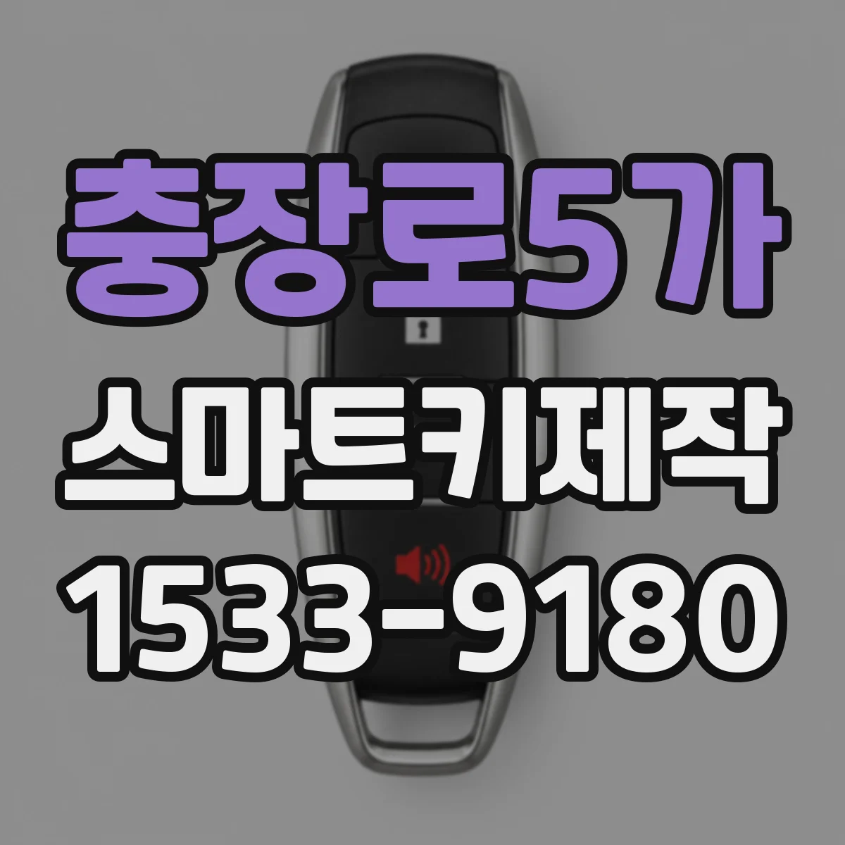 충장로5가 스마트키제작