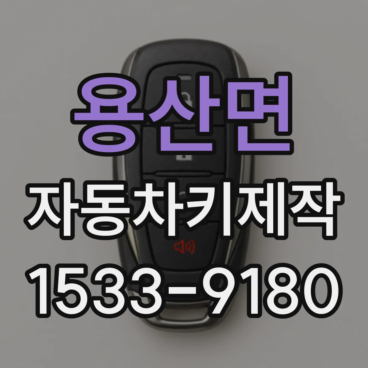용산면 자동차키제작