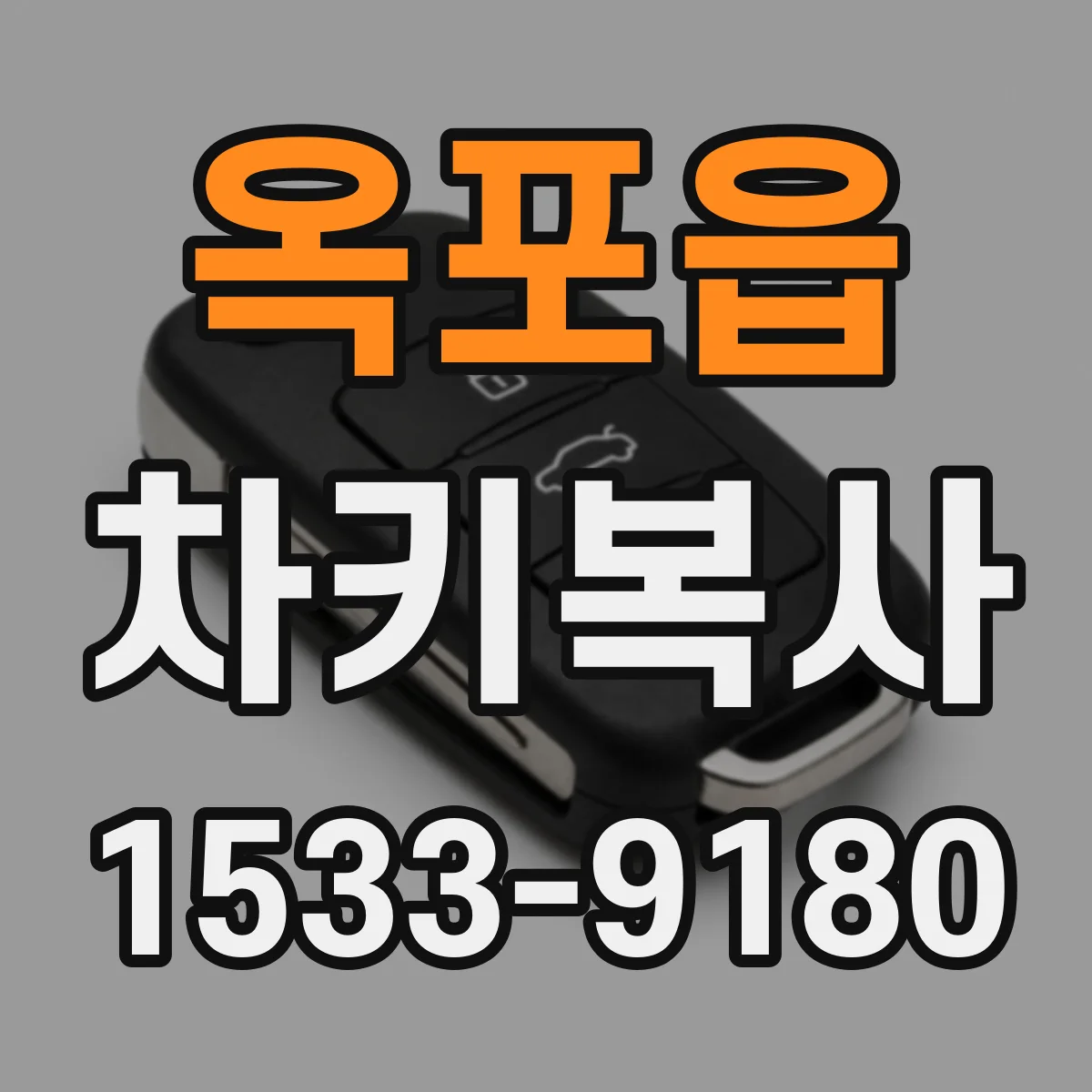 옥포읍 차키복사