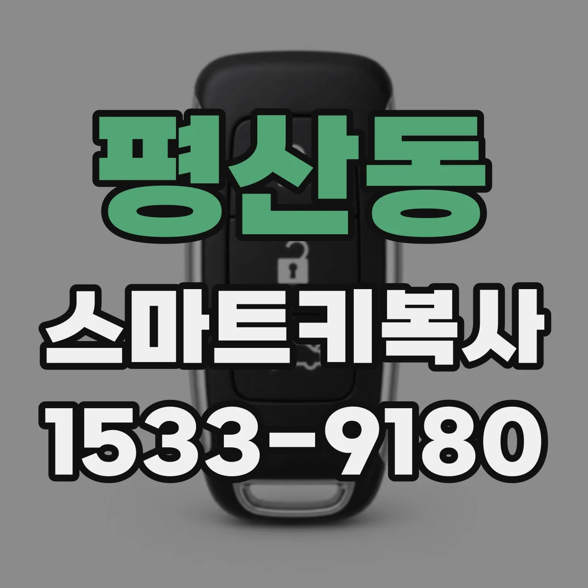 평산동 스마트키복사