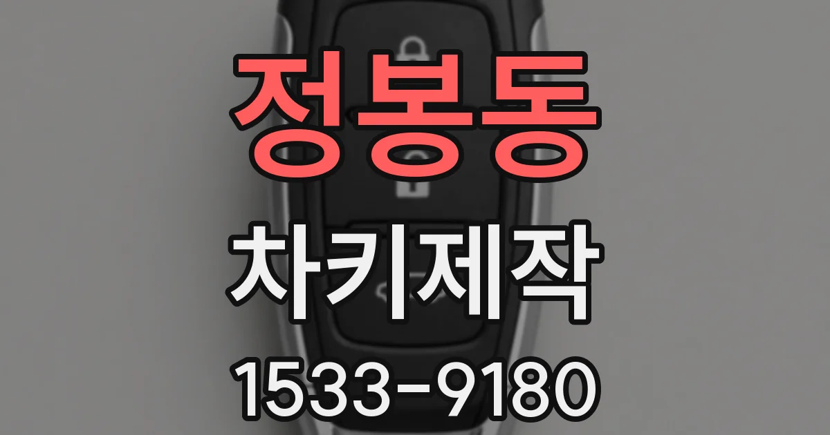 정봉동 차키제작