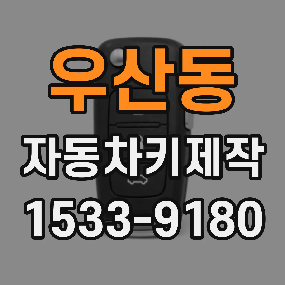우산동 자동차키제작