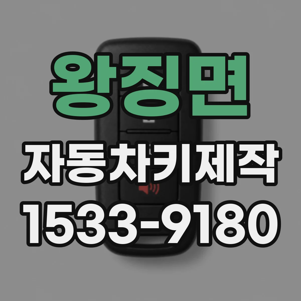 왕징면 자동차키제작