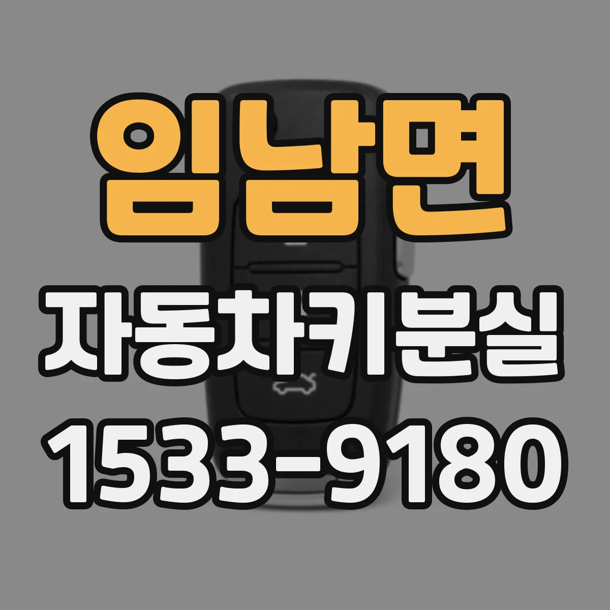 임남면 자동차키분실