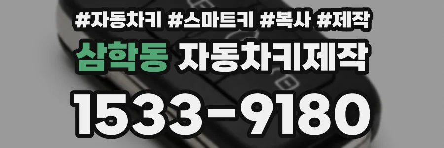 삼학동 자동차키제작