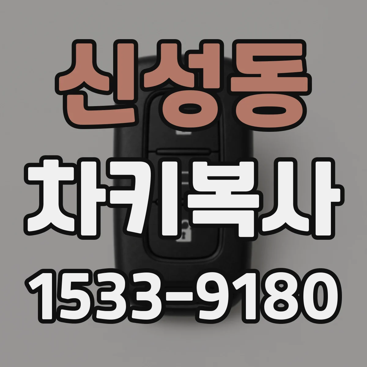 신성동 차키복사
