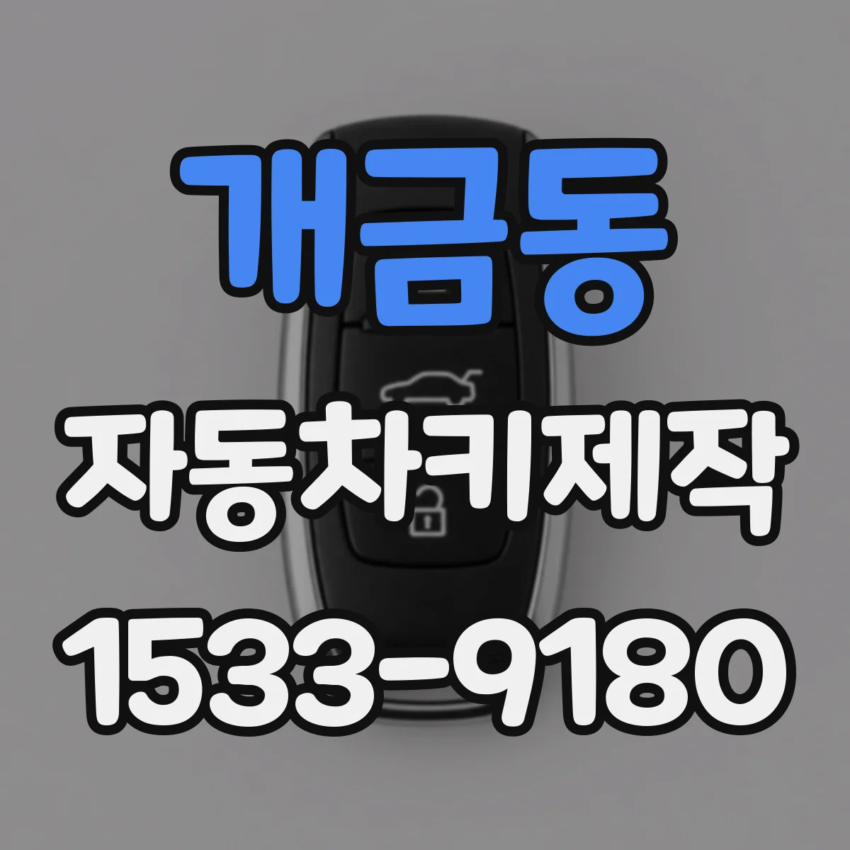 개금동 자동차키제작