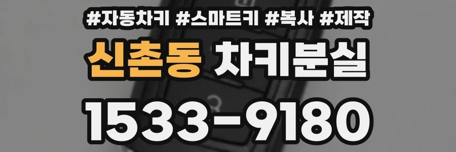 신촌동 차키분실