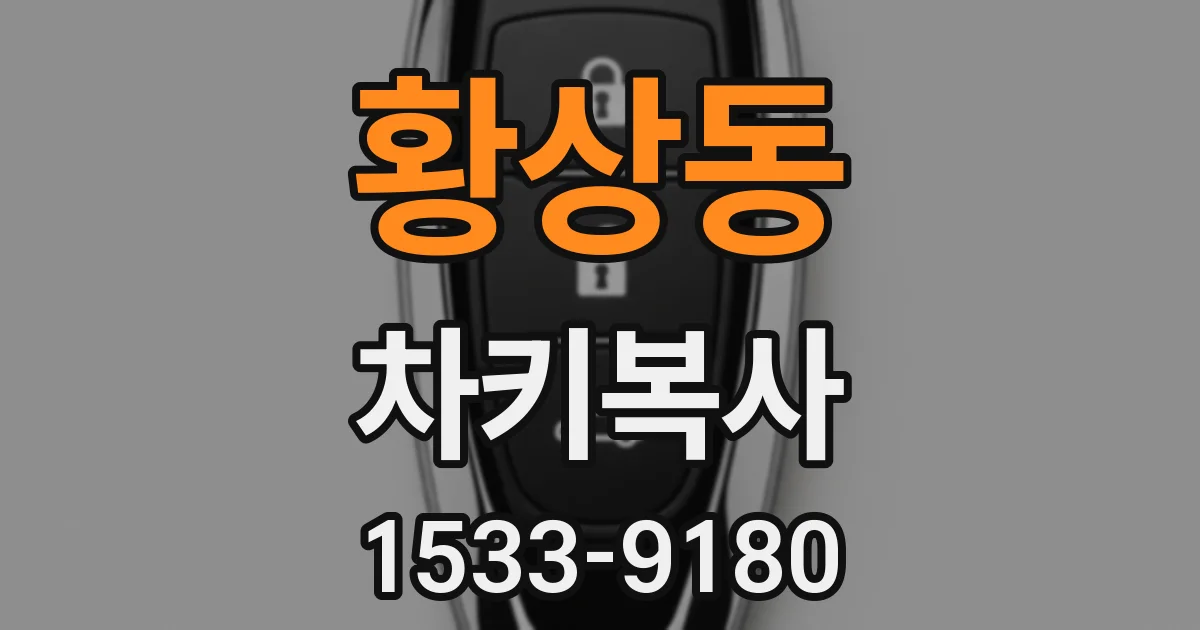 황상동 차키복사