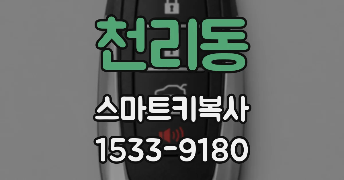 천리동 스마트키복사