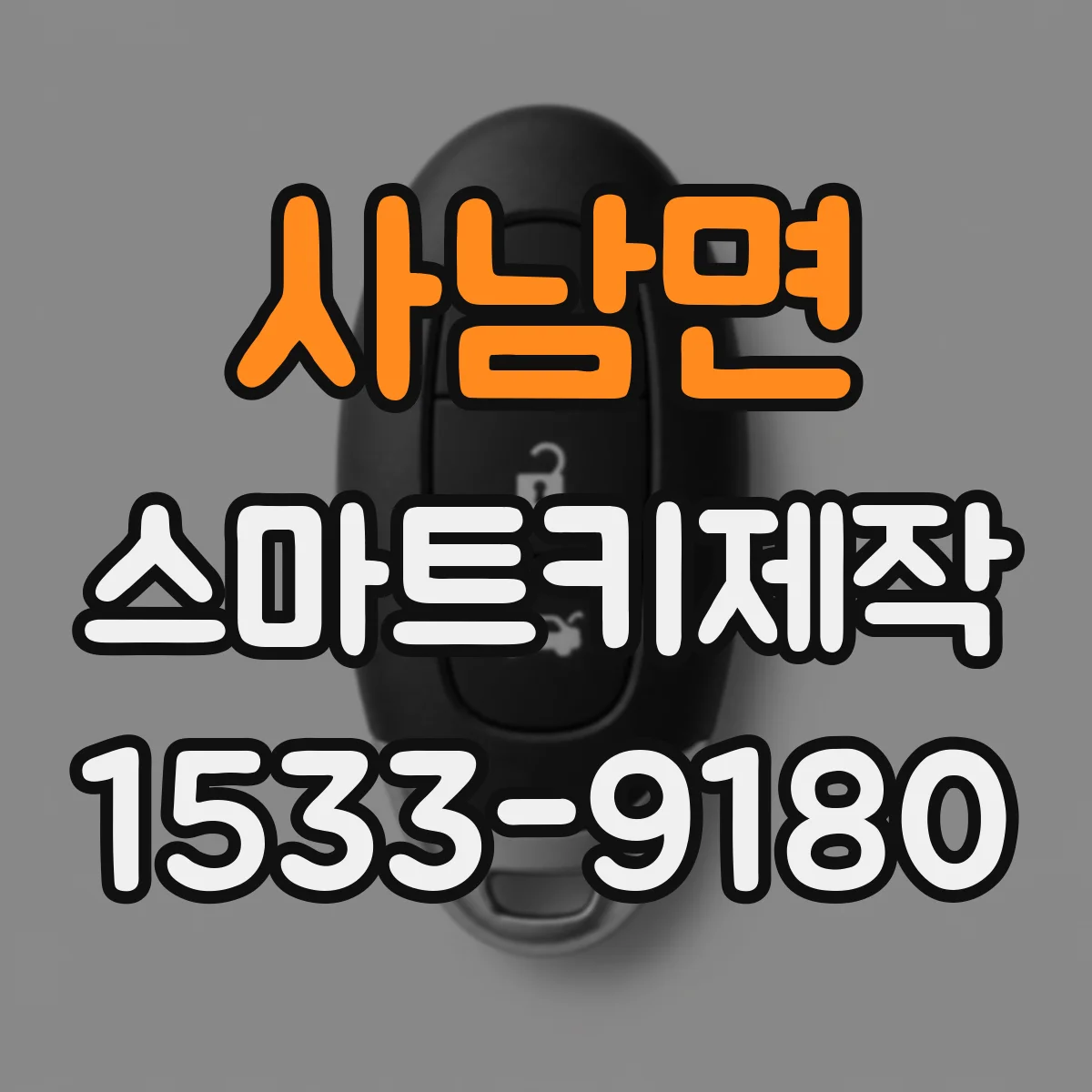 사남면 스마트키제작