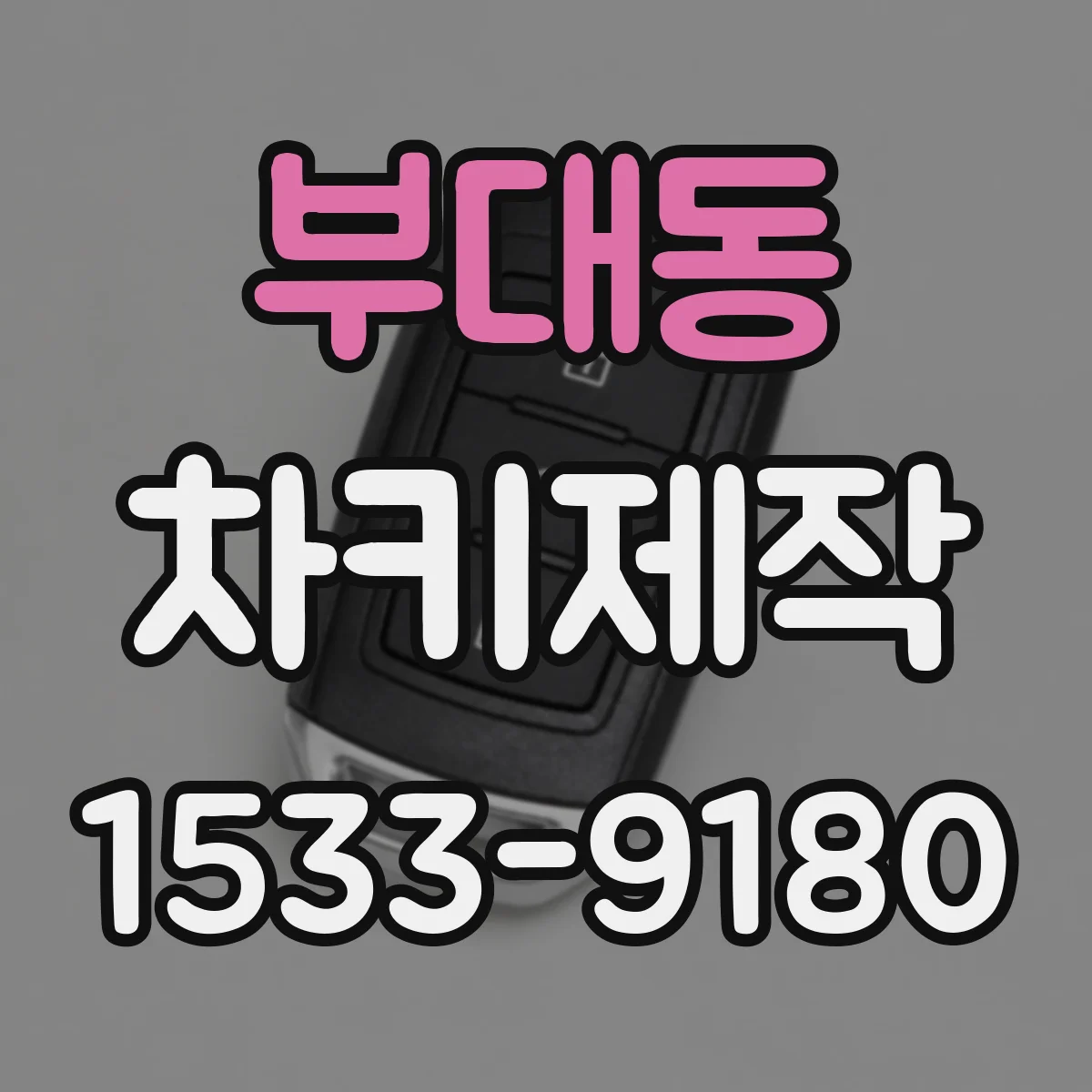 부대동 차키제작