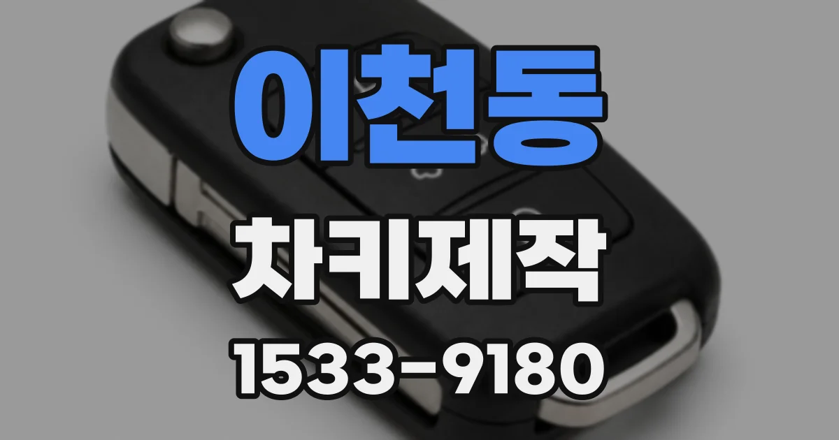 이천동 차키제작