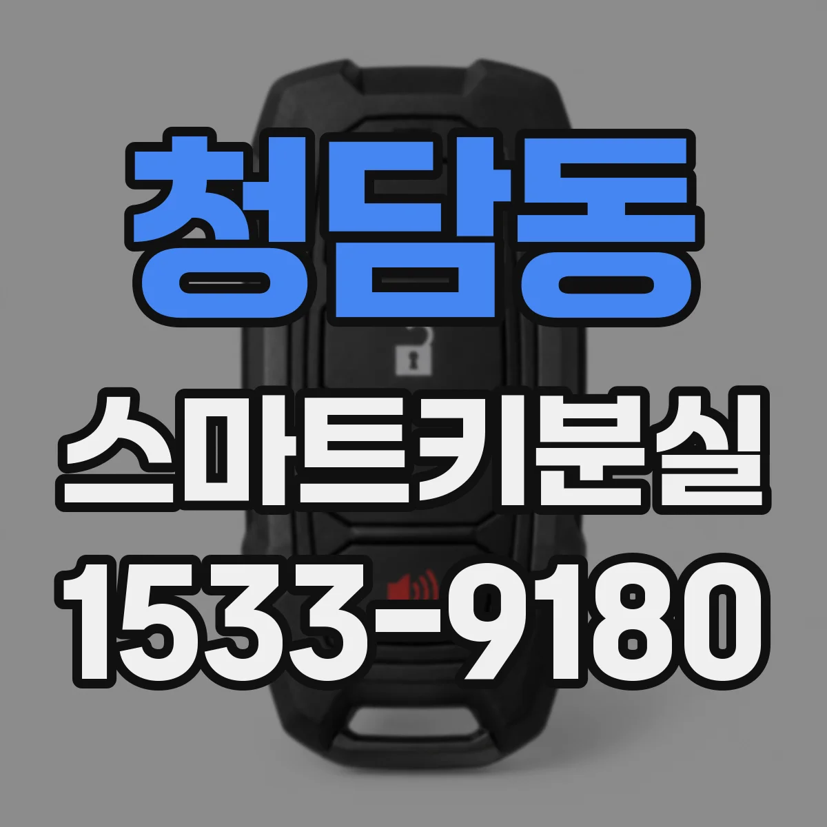 청담동 스마트키분실