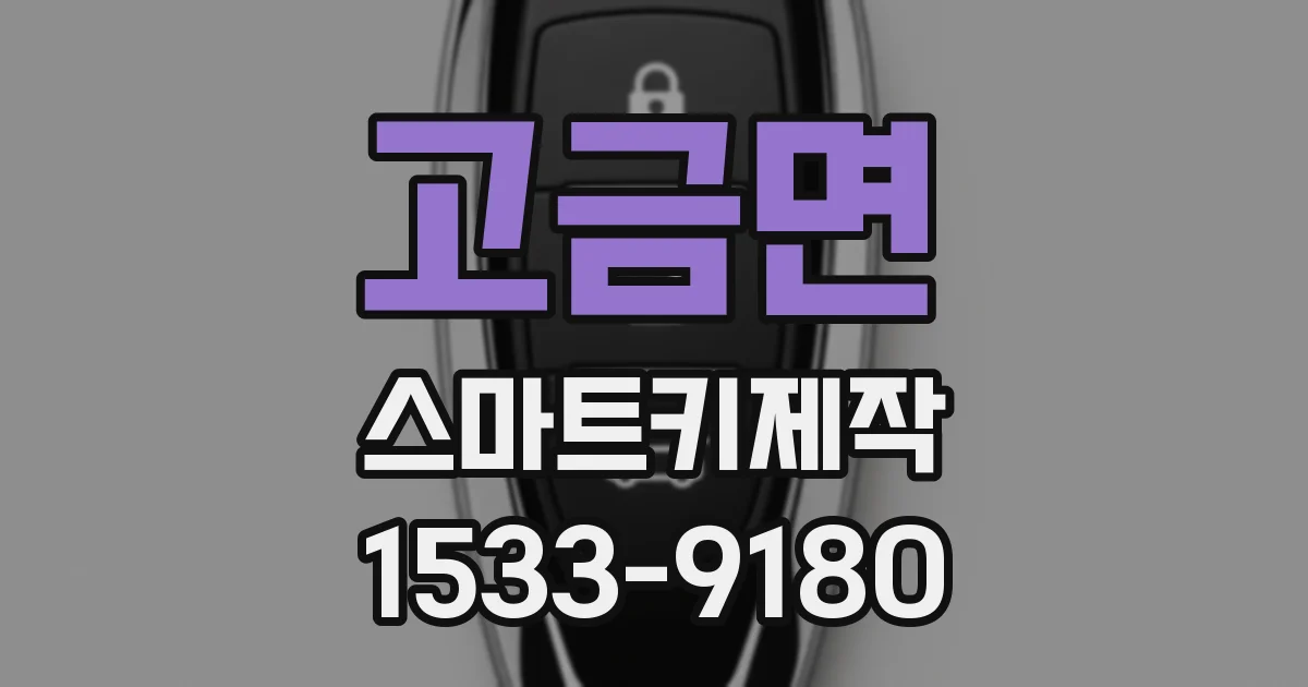 고금면 스마트키제작