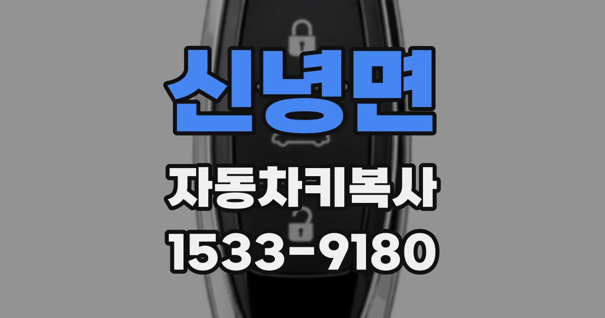 신녕면 자동차키복사