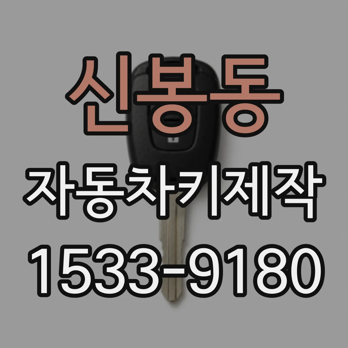 신봉동 자동차키제작