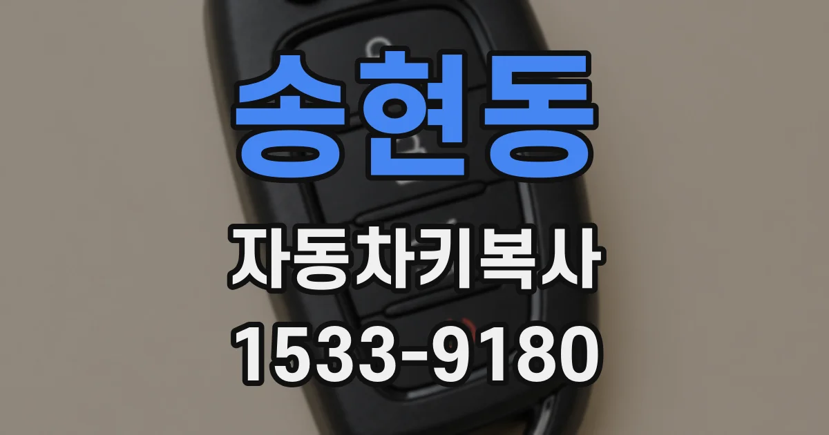 송현동 자동차키복사
