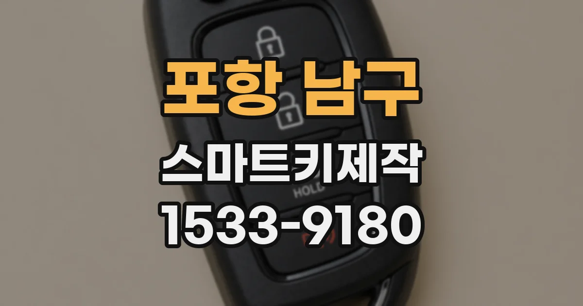 포항 남구 스마트키제작