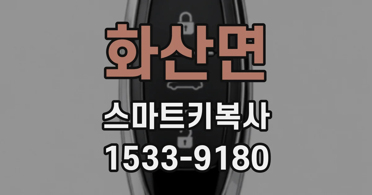 화산면 스마트키복사