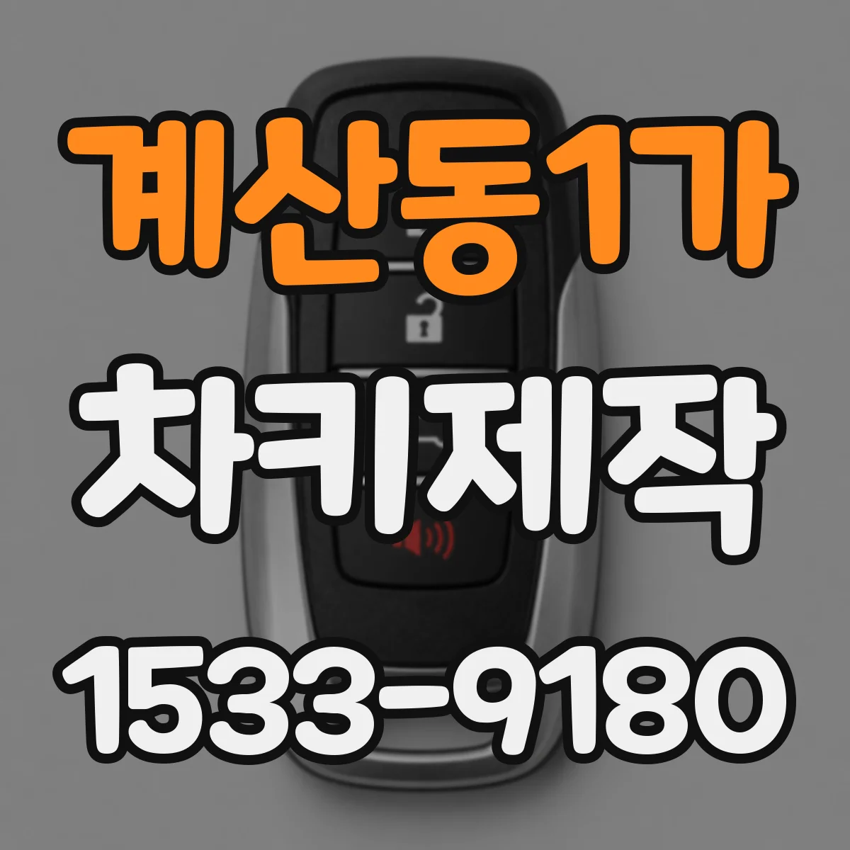 계산동1가 차키제작