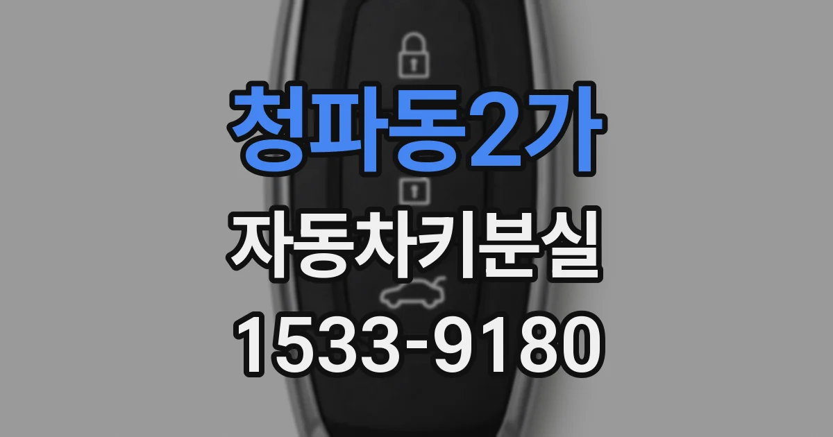 청파동2가 자동차키분실