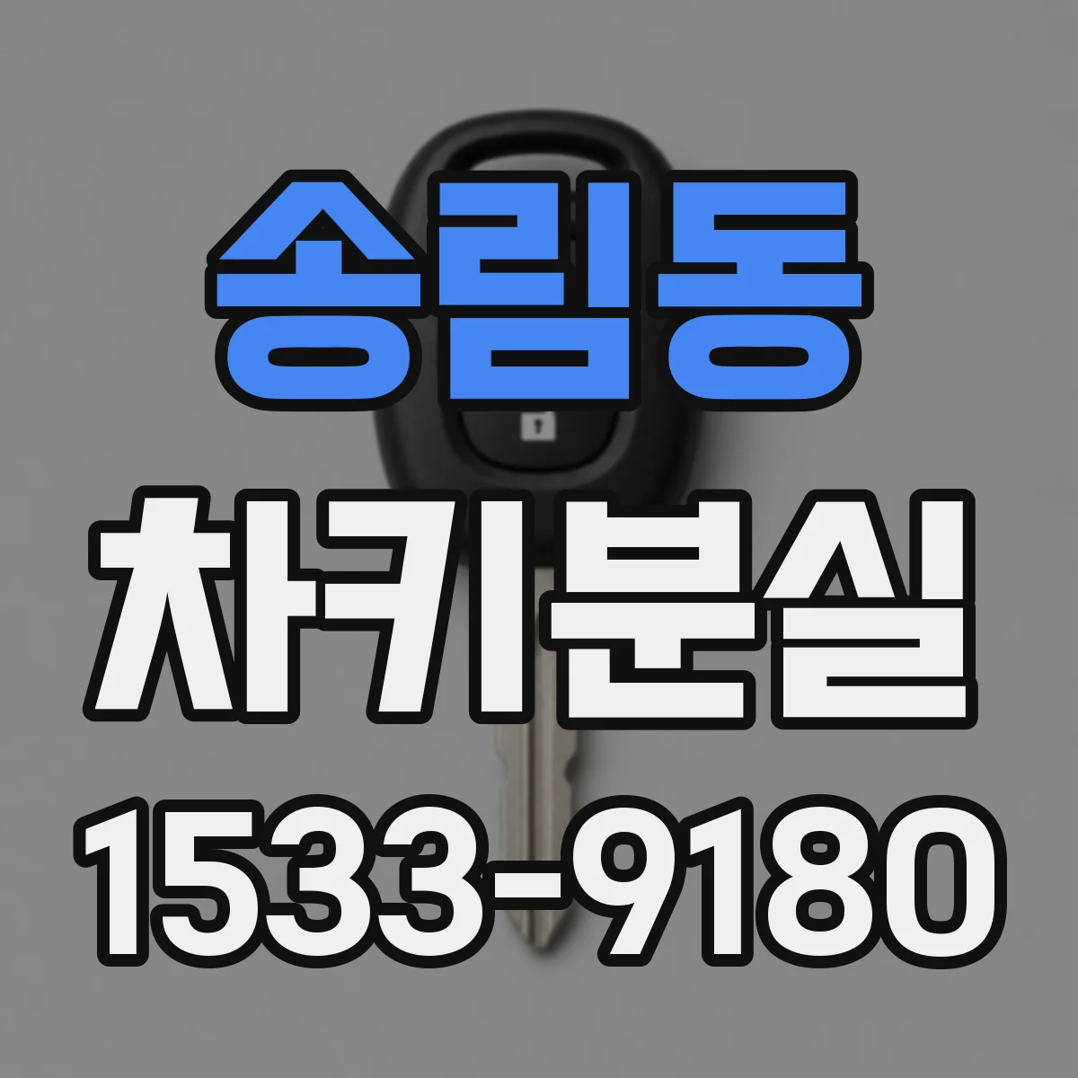 송림동 차키분실