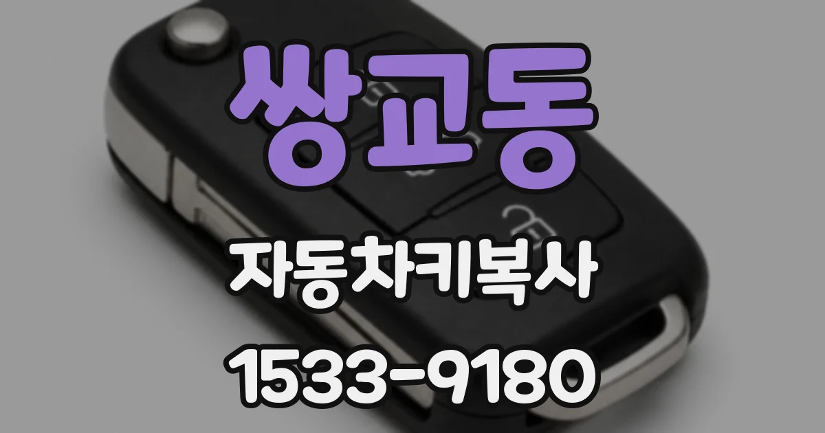 쌍교동 자동차키복사