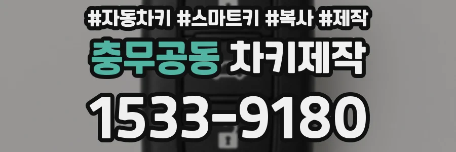 충무공동 차키제작