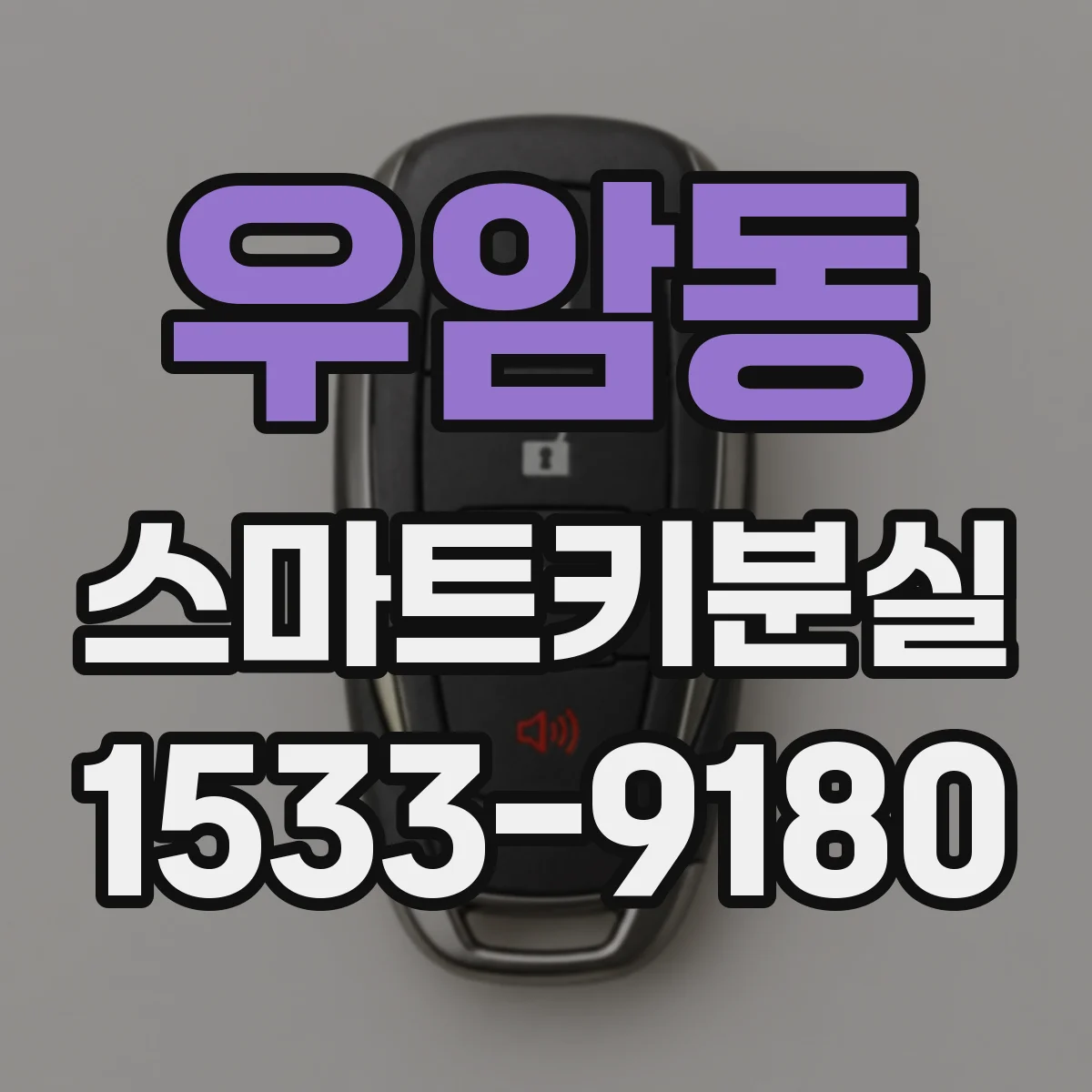 우암동 스마트키분실
