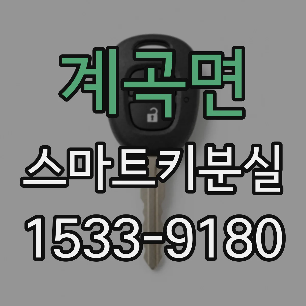 계곡면 스마트키분실