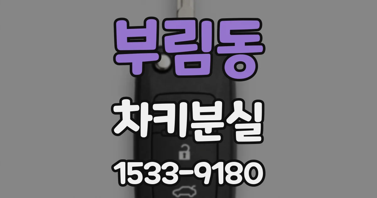 부림동 차키분실