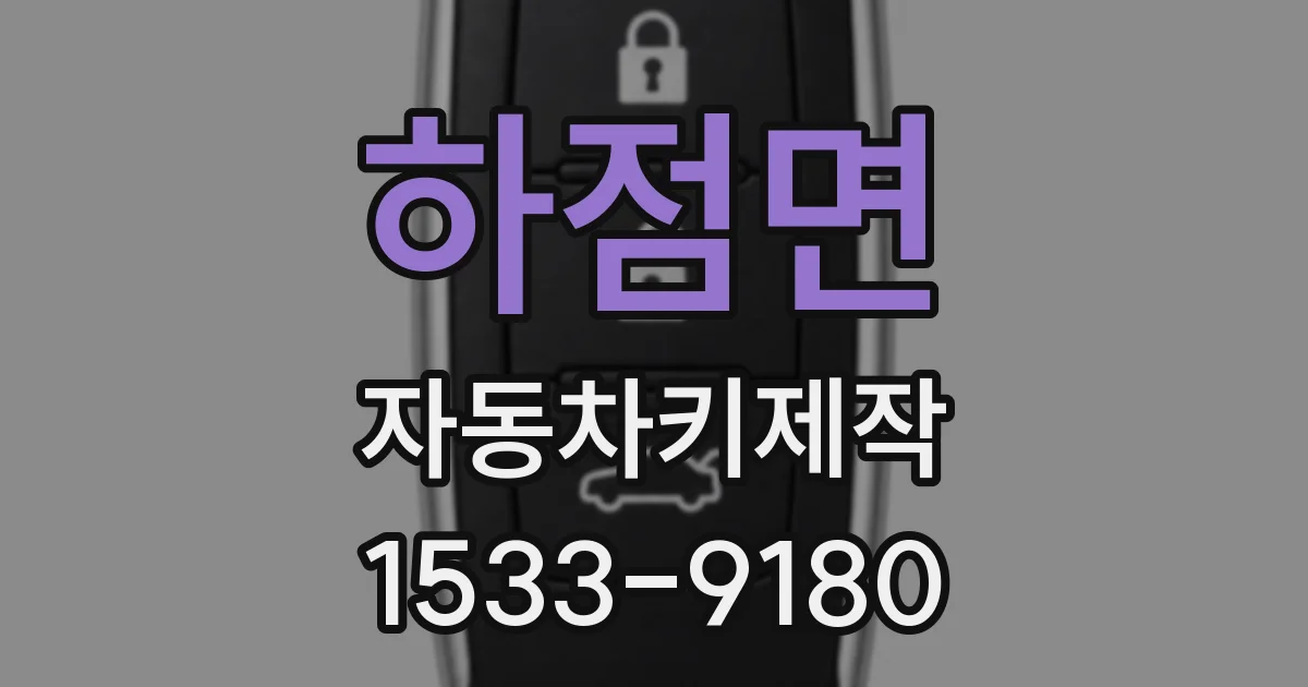 하점면 자동차키제작