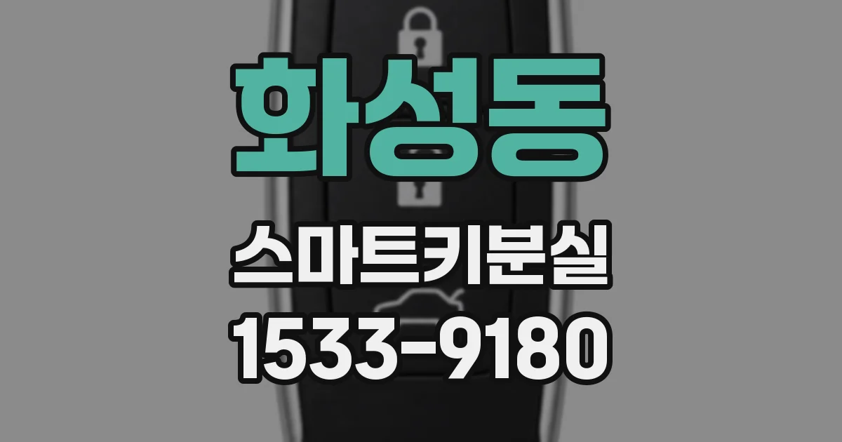 화성동 스마트키분실