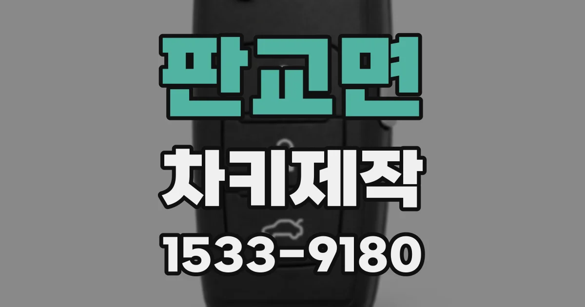 판교면 차키제작