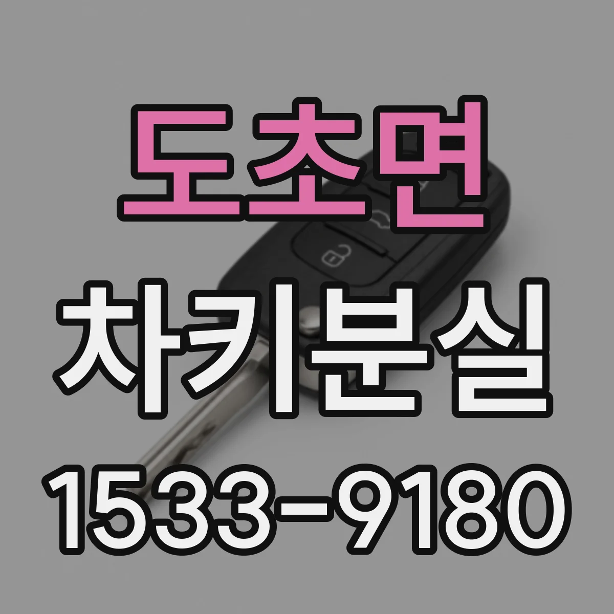 도초면 차키분실