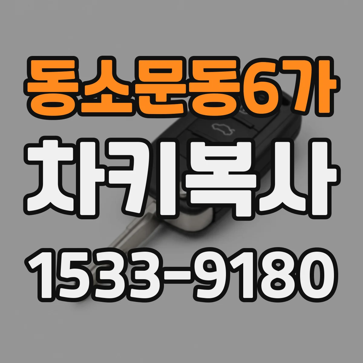 동소문동6가 차키복사