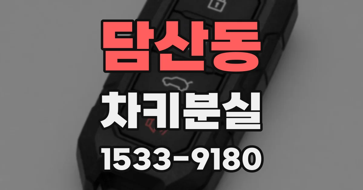 담산동 차키분실
