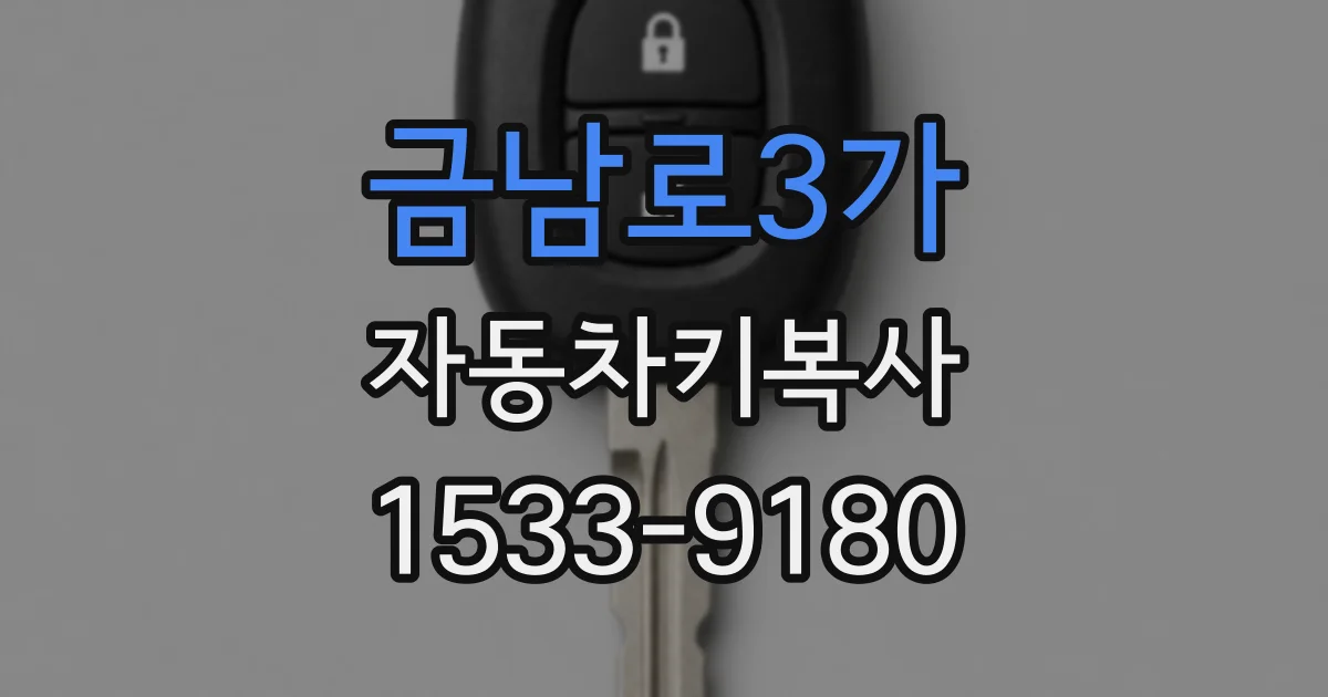 금남로3가 자동차키복사